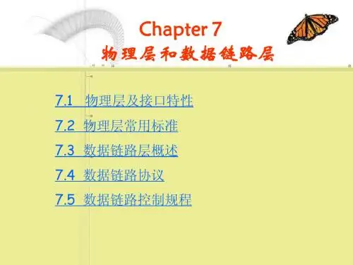 Ch7y 物理层和数据链路层