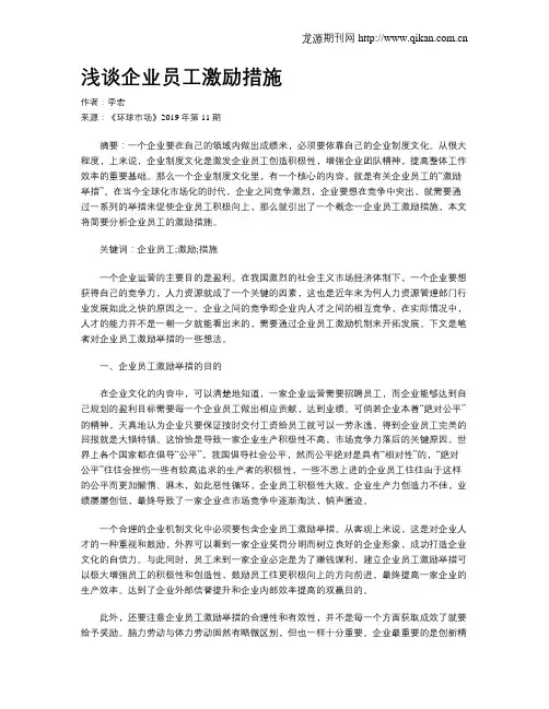 浅谈企业员工激励措施