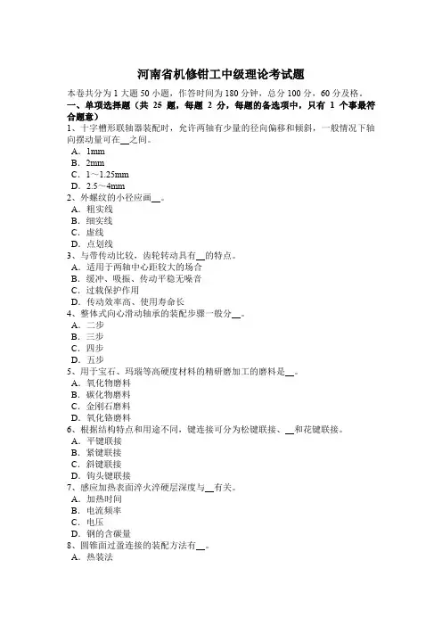 河南省机修钳工中级理论考试题