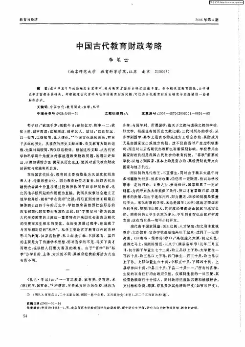 中国古代教育财政考略