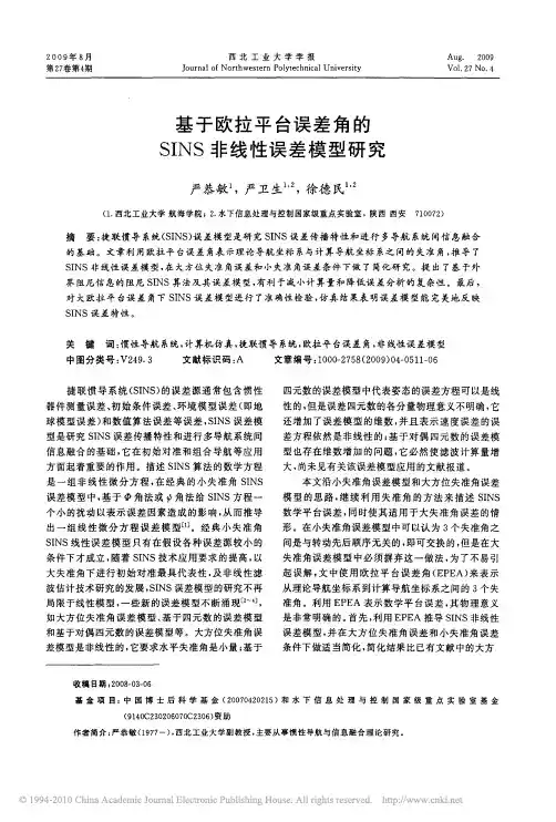 基于欧拉平台误差角的SINS非线性误差模型研究