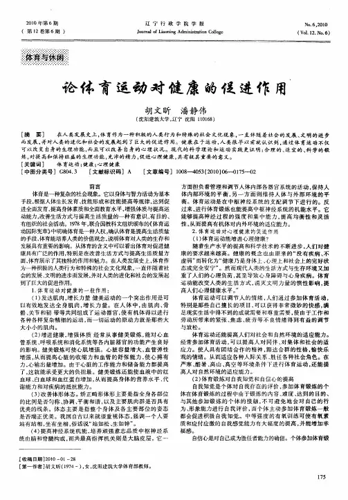 论体育运动对健康的促进作用