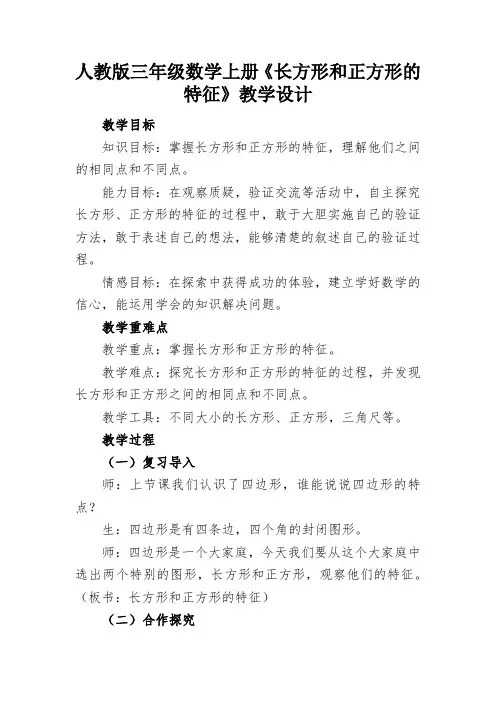 人教版三年级数学上册《长方形和正方形的特征》教学设计
