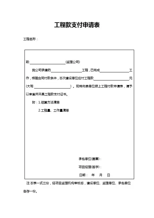 公司工程款支付申请表word模板