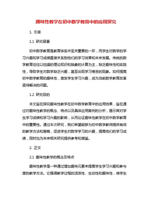 趣味性教学在初中数学教育中的应用探究