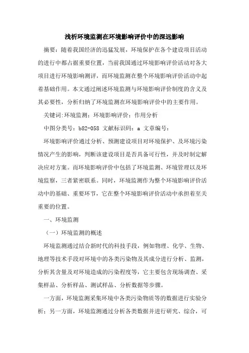 环境监测在环境影响评价中深远影响