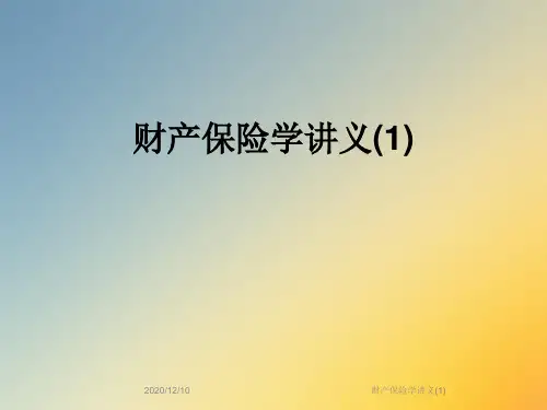 财产保险学讲义(1)