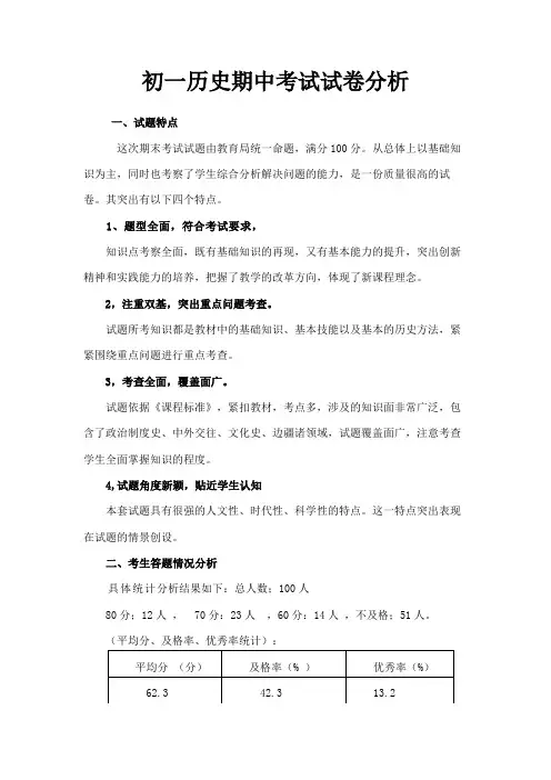 初一历史期中考试试卷分析