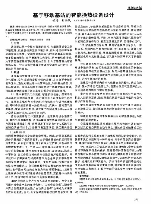 基于移动基站的智能换热设备设计