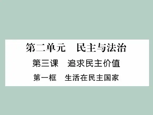 人教部编版九年级上册道德与法治作业课件：第3课 追求民主价值第1框 生活在民主国家(共34张PPT)