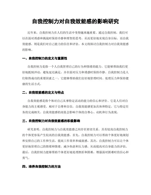 自我控制力对自我效能感的影响研究