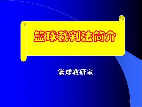 篮球裁判规则及裁判法