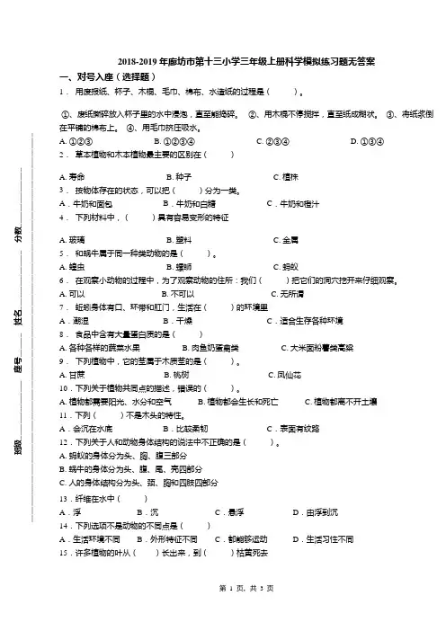 2018-2019年廊坊市第十三小学三年级上册科学模拟练习题无答案