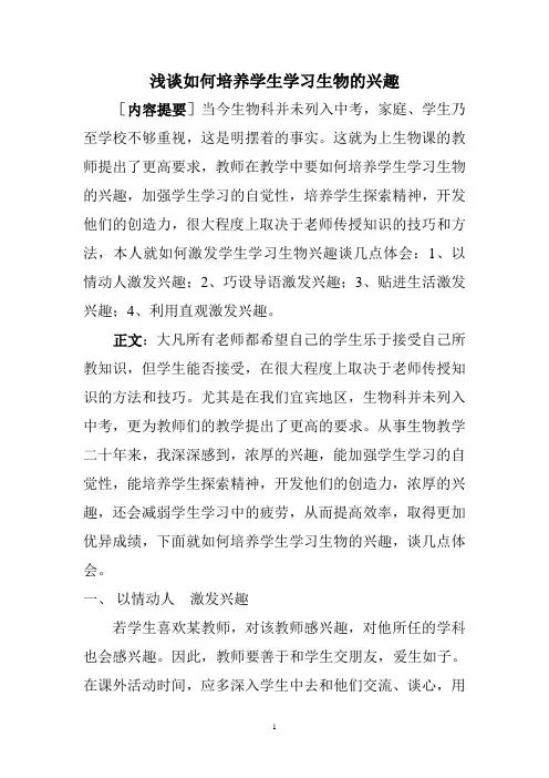 浅谈如何培养学生学习生物的兴趣