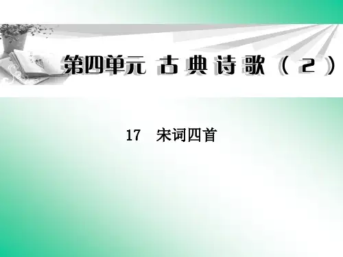 名师精编--宋词四首 课件(粤教版必修3)