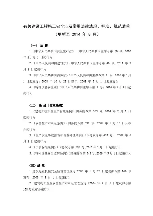 有关建设工程施工安全涉及常用法律法规标准规范清单