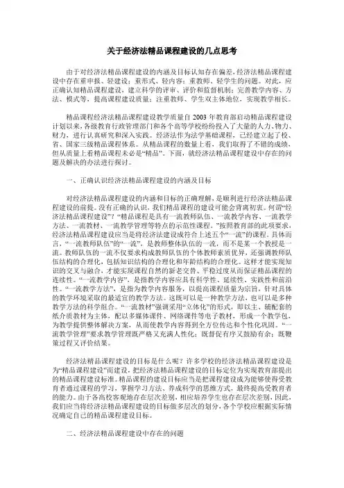 关于经济法精品课程建设的几点思考