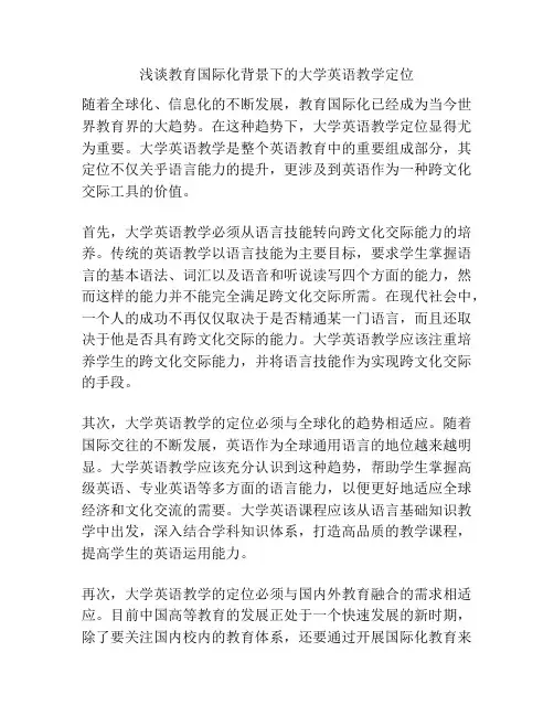 浅谈教育国际化背景下的大学英语教学定位
