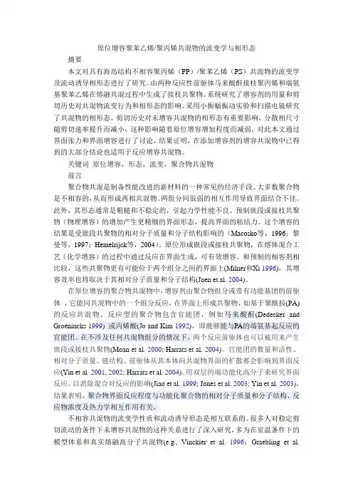 原位增容聚苯乙烯聚丙烯共混物的流变学与相形态
