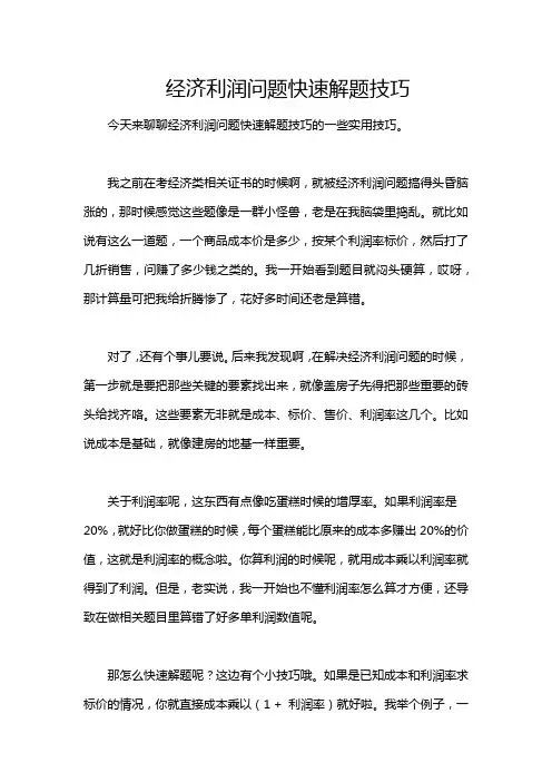 经济利润问题快速解题技巧