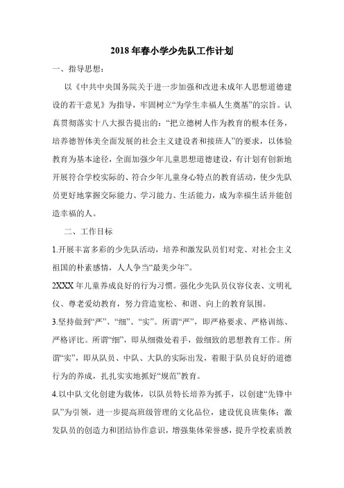 2018年春小学少先队工作计划