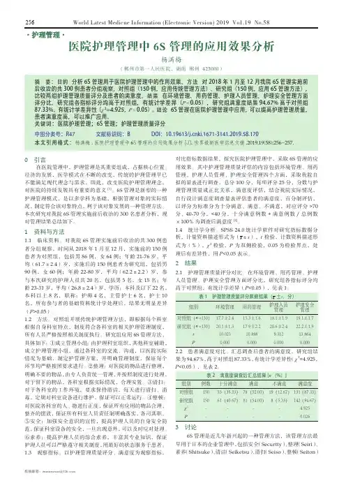 医院护理管理中6S管理的应用效果分析
