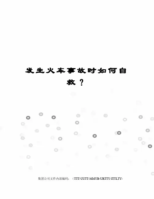 发生火车事故时如何自救？
