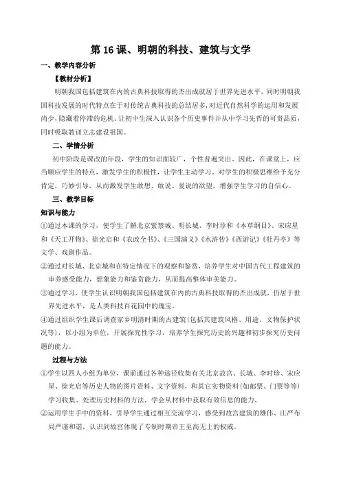 七年级历史下册教案-第16课 明朝的科技、建筑与文学-部编版