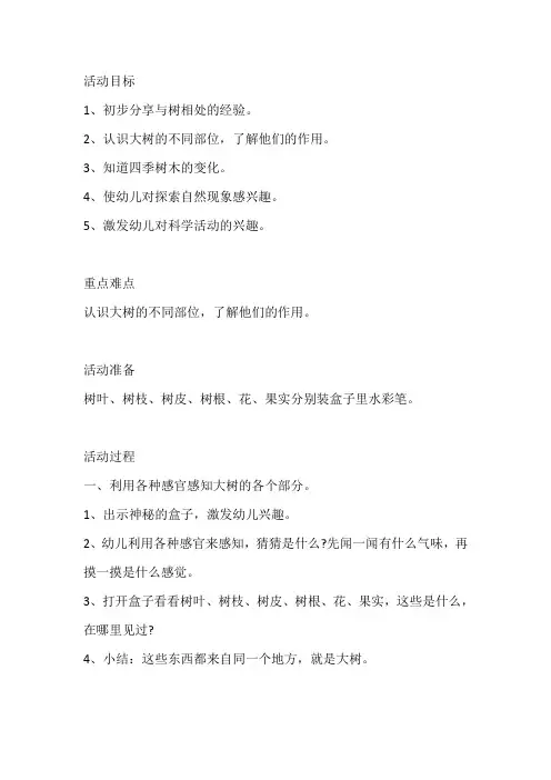 幼儿园中班科学教案《认识大树》含反思