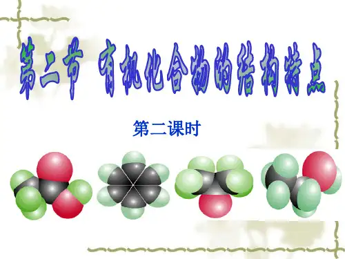 有机物的结构特点(同分异构体)