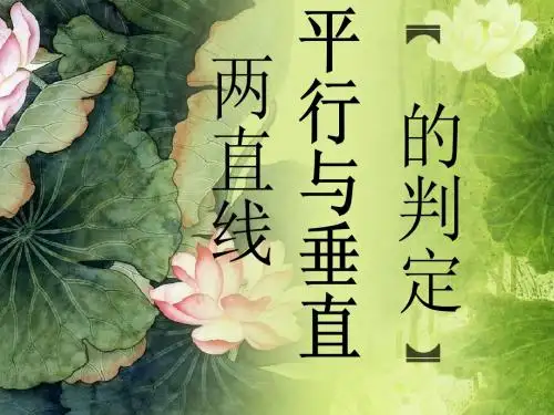 两条直线平行与垂直的判定1说课课件