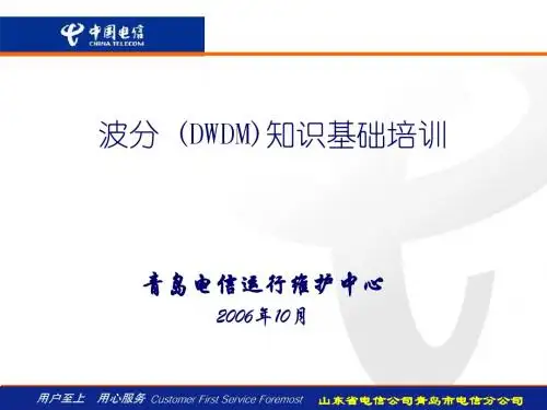 波分知识培训