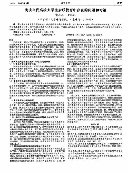 浅谈当代高校大学生素质教育中存在的问题和对策
