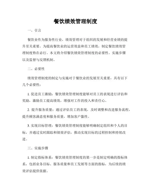 餐饮绩效管理制度
