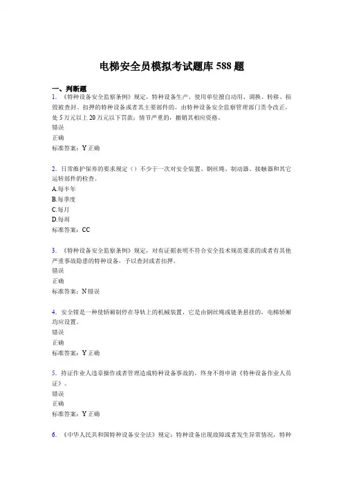 最新2020年电梯安全员模拟完整题库588题(含标准答案)