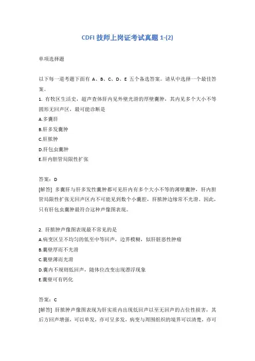 CDFI技师上岗证考试真题1-(2)