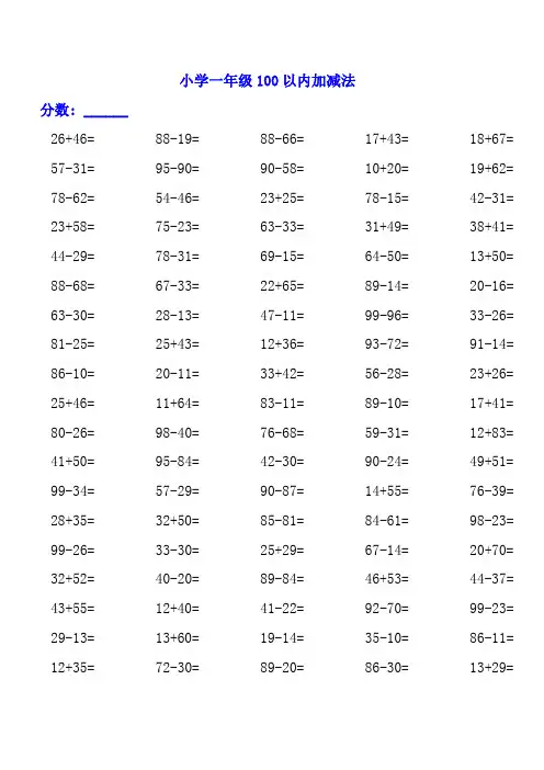 人教课标版一年级上册数学试题-100以内加减法练习题3000道