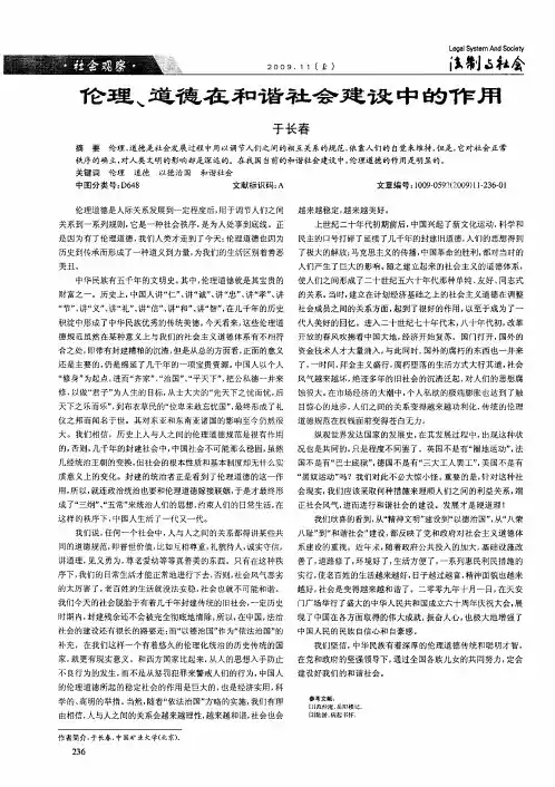 伦理、道德在和谐社会建设中的作用