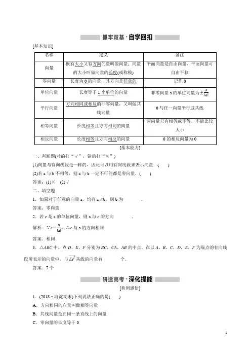 (新课改省份专用)高考数学一轮复习第五章平面向量、复数第一节平面向量的概念及线性运算讲义