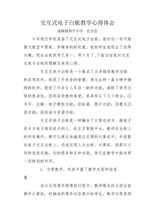 使用交互式电子白板心得体会1