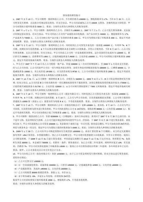 第十二章债务重组课堂练习题