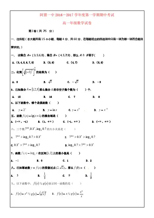 内蒙古阿拉善盟第一中学2016_2017学年高一数学上学期