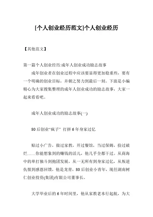 [个人创业经历范文]个人创业经历