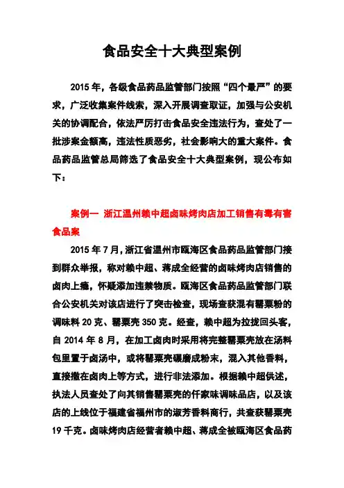 2015年食品安全十大典型案例