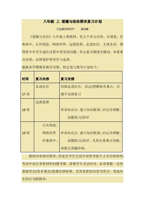 八年级  上 道德与法治期末复习计划