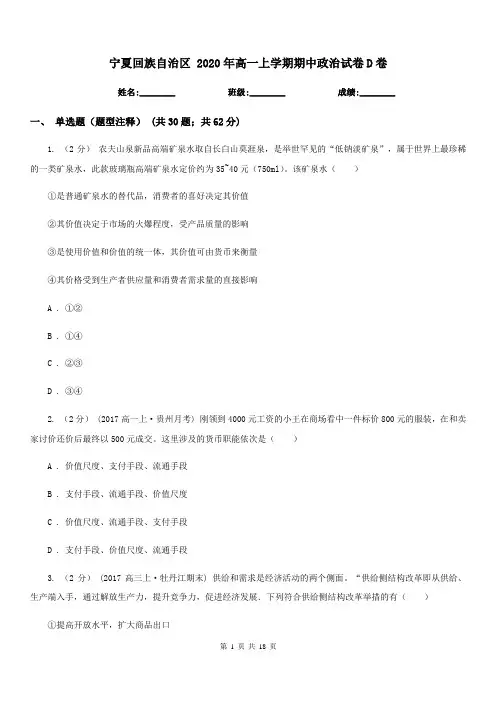 宁夏回族自治区 2020年高一上学期期中政治试卷D卷