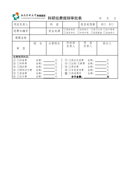 科研经费报销审批表