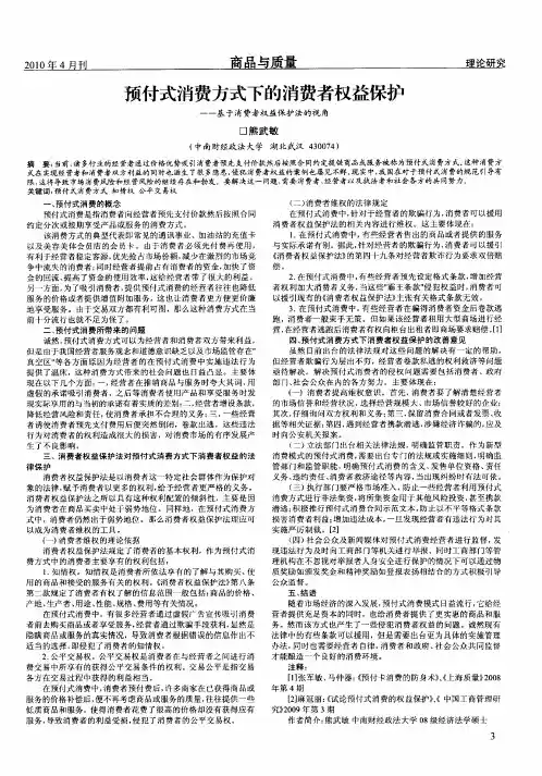 预付式消费方式下的消费者权益保护——基于消费者权益保护法的视角