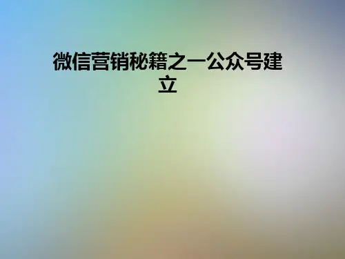 微信营销秘籍之一公众号建立