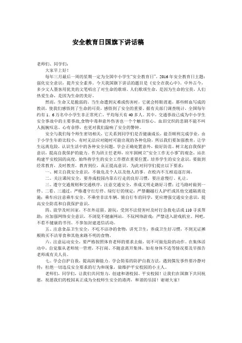 3.28安全教育日国旗下讲话稿